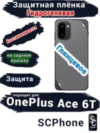 Защитная плёнка SCPhone на заднюю крышку OnePlus Ace 6T глянцевая гидрогелевая