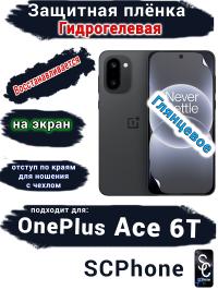 Защитная плёнка SCPhone на экран OnePlus Ace 6T глянцевая гидрогелевая