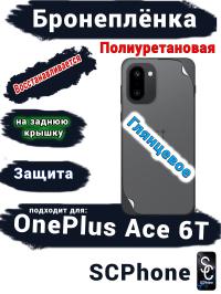 Бронеплёнка SCPhone на заднюю крышку OnePlus Ace 6T глянцевая полиуретановая