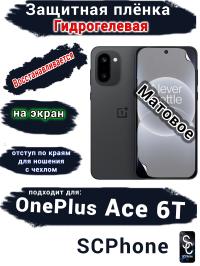Защитная плёнка SCPhone на экран OnePlus Ace 6T матовая гидрогелевая