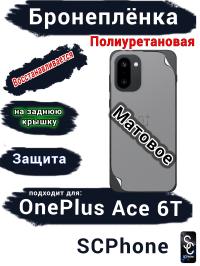 Бронеплёнка SCPhone на заднюю крышку OnePlus Ace 6T матовая полиуретановая
