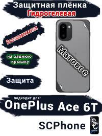 Защитная плёнка SCPhone на заднюю крышку OnePlus Ace 6T матовая гидрогелевая