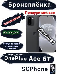 Бронеплёнка SCPhone на экран OnePlus Ace 6T матовая полиуретановая