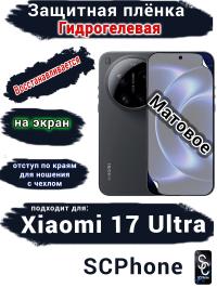 Защитная плёнка на экран Xiaomi 17 Ultra матовая гидрогелевая