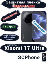 Защитная плёнка на экран Xiaomi 17 Ultra глянцевая гидрогелевая
