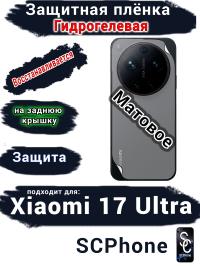 Защитная плёнка на заднюю крышку Xiaomi 17 Ultra матовая гидрогелевая