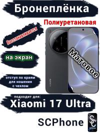 Бронеплёнка на экран Xiaomi 17 Ultra матовая полиуретановая