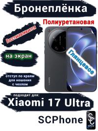 Бронеплёнка на экран Xiaomi 17 Ultra глянцевая полиуретановая
