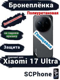 Бронеплёнка на заднюю крышку Xiaomi 17 Ultra глянцевая полиуретановая