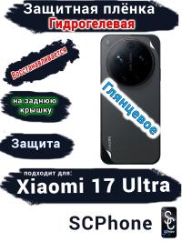 Защитная плёнка на заднюю крышку Xiaomi 17 Ultra глянцевая гидрогелевая