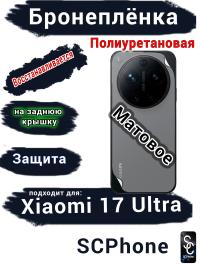 Бронеплёнка на заднюю крышку Xiaomi 17 Ultra матовая полиуретановая