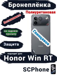 Бронеплёнка на заднюю крышку Huawei Honor Win RT глянцевая полиуретановая