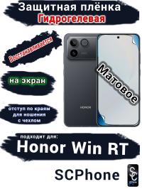 Защитная плёнка на экран Huawei Honor Win RT матовая гидрогелевая