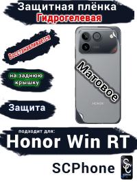 Защитная плёнка на заднюю крышку Huawei Honor Win RT матовая гидрогелевая