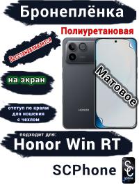 Бронеплёнка на экран Huawei Honor Win RT матовая полиуретановая