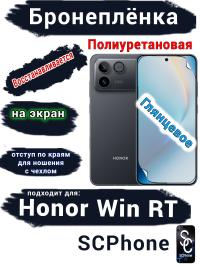 Бронеплёнка на экран Huawei Honor Win RT глянцевая полиуретановая