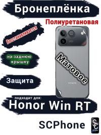 Бронеплёнка на заднюю крышку Huawei Honor Win RT матовая полиуретановая