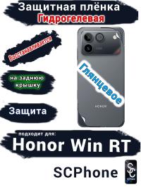 Защитная плёнка на заднюю крышку Huawei Honor Win RT глянцевая гидрогелевая