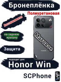 Бронеплёнка на заднюю крышку Huawei Honor Win матовая полиуретановая