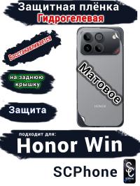 Защитная плёнка на заднюю крышку Huawei Honor Win матовая гидрогелевая