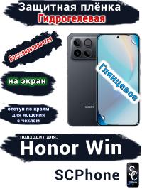 Защитная плёнка на экран Huawei Honor Win глянцевая гидрогелевая