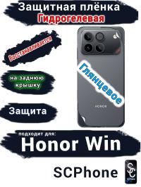 Защитная плёнка на заднюю крышку Huawei Honor Win глянцевая гидрогелевая