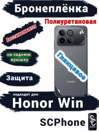 Бронеплёнка на заднюю крышку Huawei Honor Win глянцевая полиуретановая