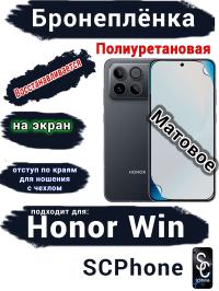 Бронеплёнка на экран Huawei Honor Win матовая полиуретановая
