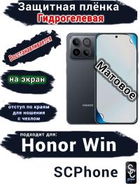 Защитная плёнка на экран Huawei Honor Win матовая гидрогелевая