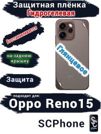 Защитная плёнка на заднюю крышку Oppo Reno15 глянцевая гидрогелевая