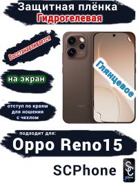 Защитная плёнка на экран Oppo Reno15 глянцевая гидрогелевая
