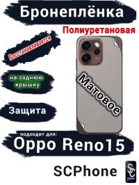 Бронеплёнка на заднюю крышку Oppo Reno15 матовая полиуретановая