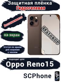 Защитная плёнка на экран Oppo Reno15 матовая гидрогелевая