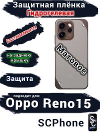 Защитная плёнка на заднюю крышку Oppo Reno15 матовая гидрогелевая