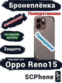 Бронеплёнка на заднюю крышку Oppo Reno15 глянцевая полиуретановая