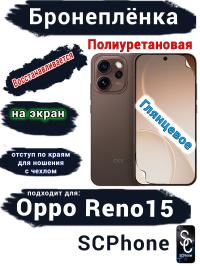 Бронеплёнка на экран Oppo Reno15 глянцевая полиуретановая