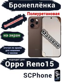Бронеплёнка на экран Oppo Reno15 матовая полиуретановая