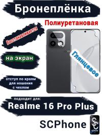 Бронеплёнка на экран Realme 16 Pro Plus глянцевая полиуретановая