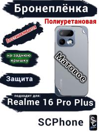 Бронеплёнка на заднюю крышку Realme 16 Pro Plus матовая полиуретановая