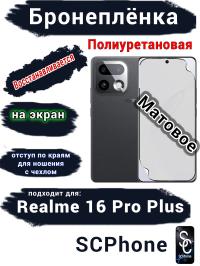 Бронеплёнка на экран Realme 16 Pro Plus матовая полиуретановая