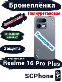 Бронеплёнка на заднюю крышку Realme 16 Pro Plus глянцевая полиуретановая