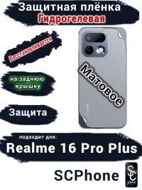 Защитная плёнка на заднюю крышку Realme 16 Pro Plus матовая гидрогелевая