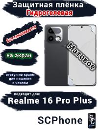 Защитная плёнка на экран Realme 16 Pro Plus матовая гидрогелевая