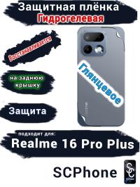 Защитная плёнка на заднюю крышку Realme 16 Pro Plus глянцевая гидрогелевая
