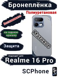 Бронеплёнка на заднюю крышку Realme 16 Pro матовая полиуретановая