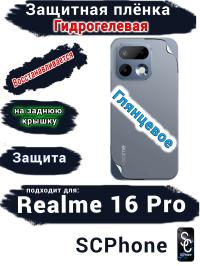 Защитная плёнка на заднюю крышку Realme 16 Pro глянцевая гидрогелевая