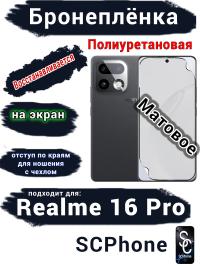 Бронеплёнка на экран Realme 16 Pro матовая полиуретановая