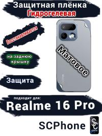 Защитная плёнка на заднюю крышку Realme 16 Pro матовая гидрогелевая