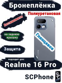 Бронеплёнка на заднюю крышку Realme 16 Pro глянцевая полиуретановая