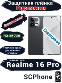 Защитная плёнка на экран Realme 16 Pro глянцевая гидрогелевая